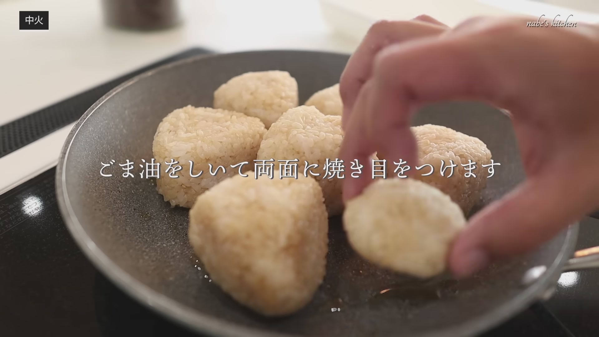 手順4:適当な大きさにしっかり握り、ごま油をひいたフライパンで焼く