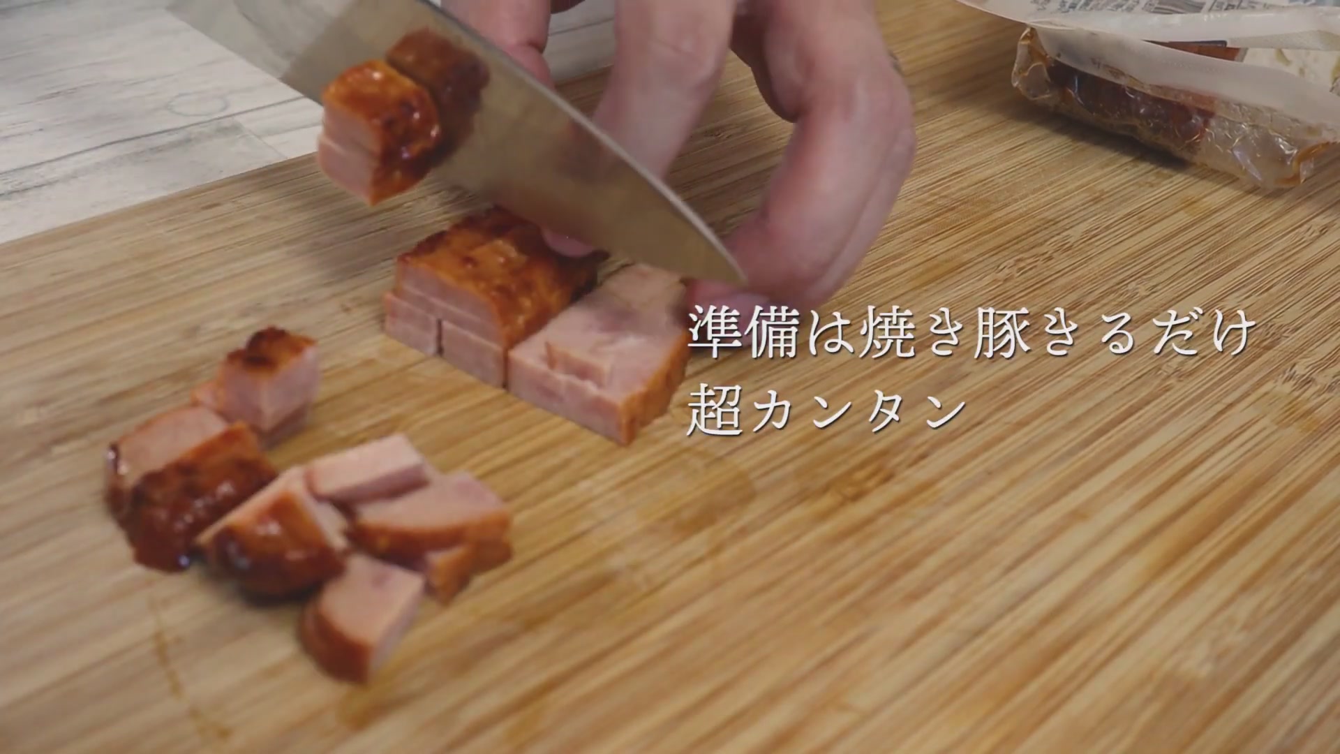 手順1：焼き豚をお好みの大きさに切る