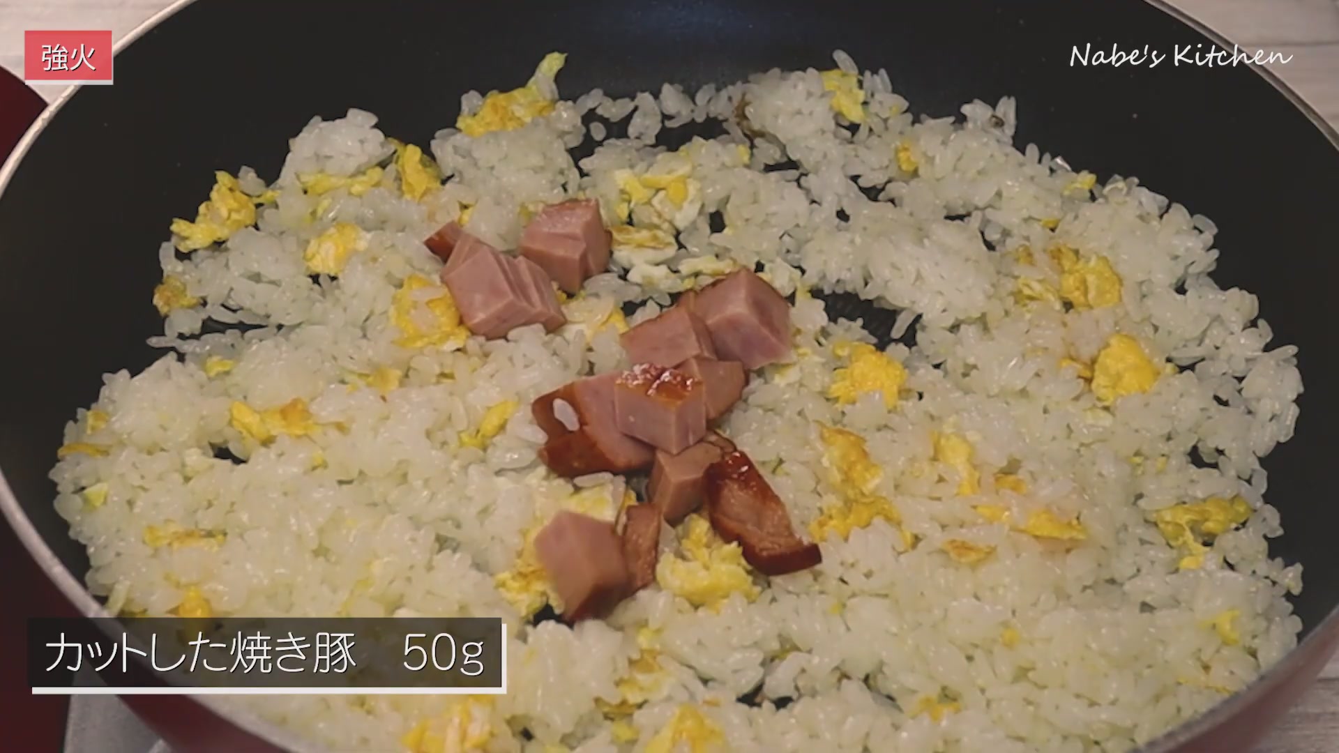 手順5：ある程度パラパラになったら焼き豚を入れて炒める
