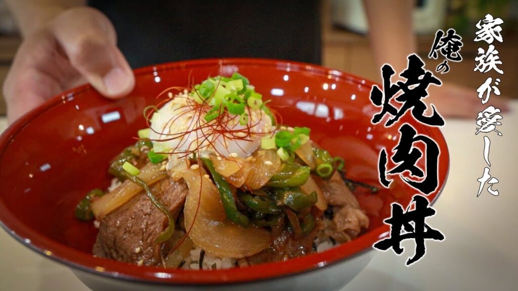 自宅でカンタン!究極の焼肉丼レシピ教えます!