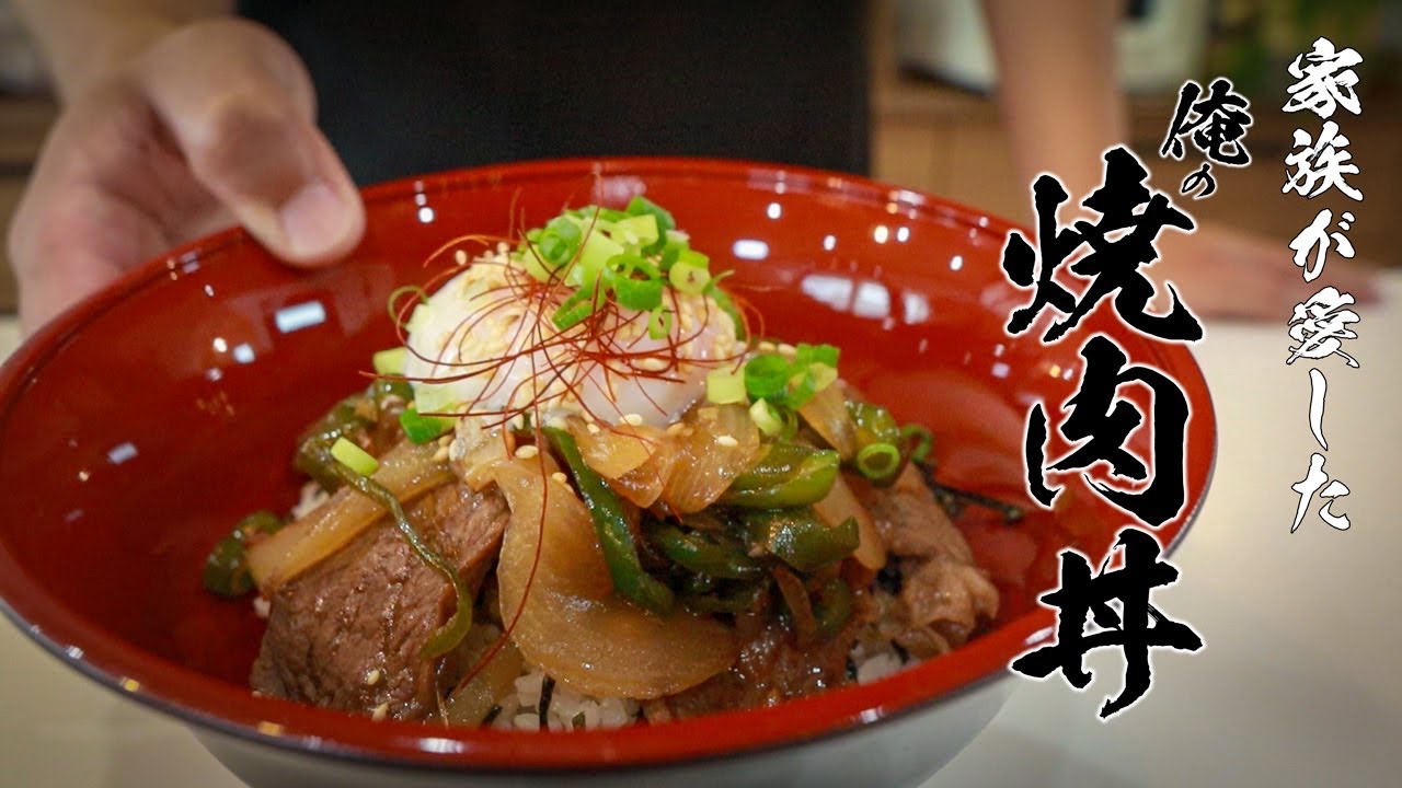自宅でカンタン!究極の焼肉丼レシピ教えます!