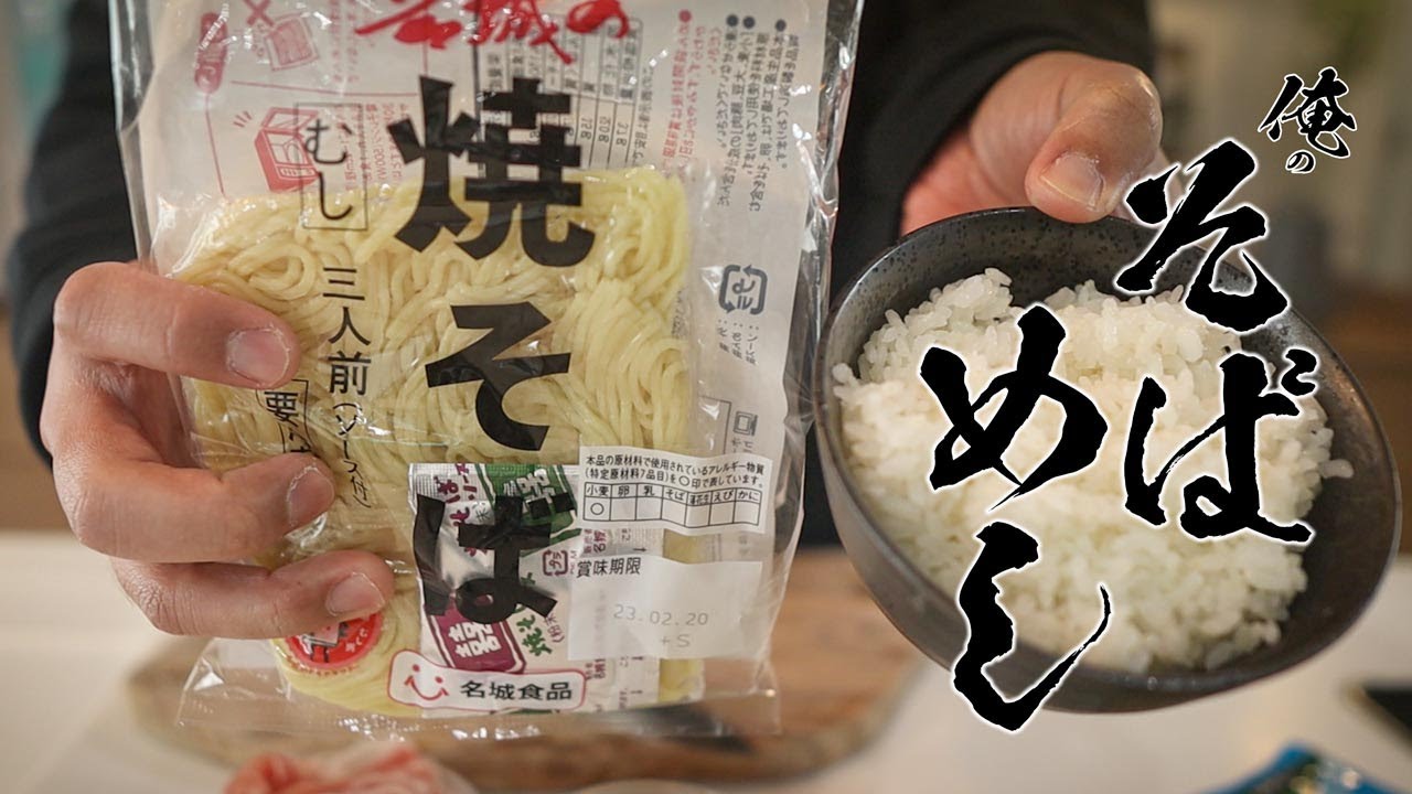 【そばメシ】ボリューム満点!男性の胃袋をガッツリ掴む絶品レシピ!!