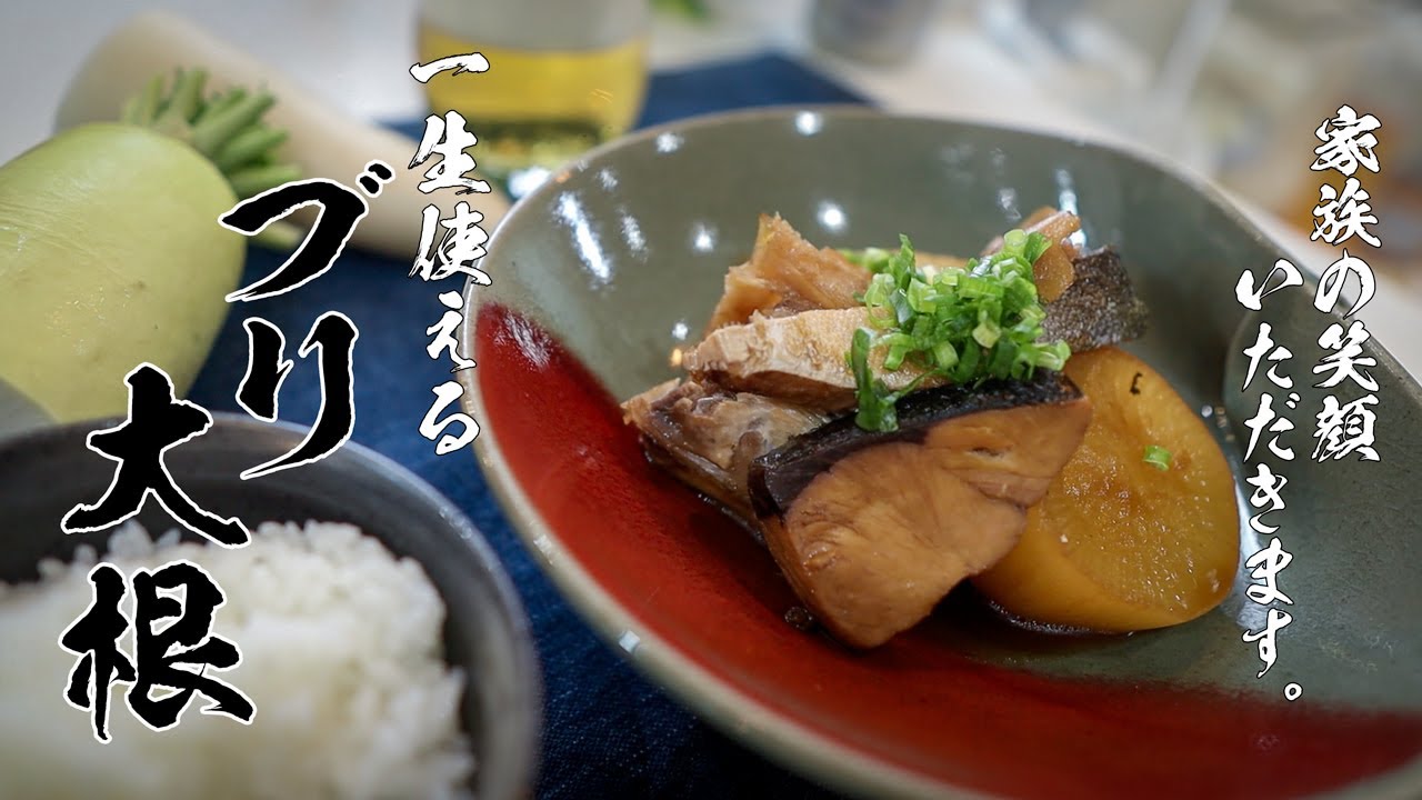 【ブリ大根】一生使える本当においしいレシピ教えます。