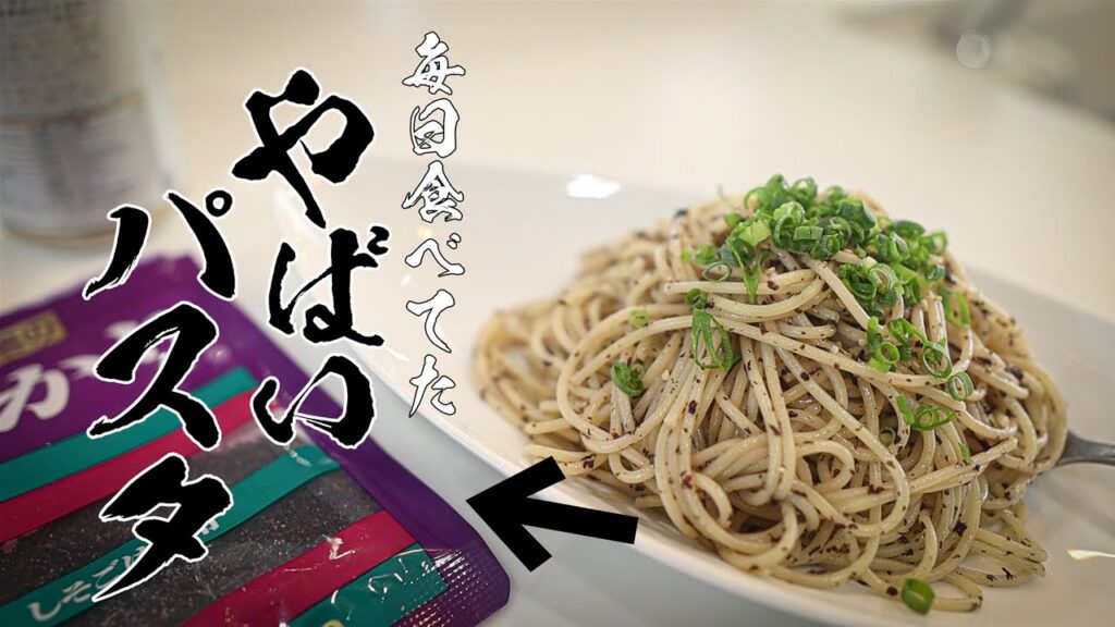 【時短&節約】驚くほど簡単!50円以下で作れる魔法のゆかりパスタ