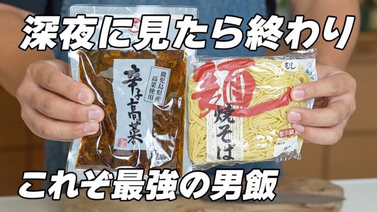 ガーリック高菜焼きそばレシピ｜辛子高菜とにんにくで作るビールが止まらない男飯