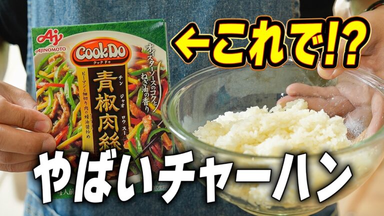 チンジャオロースチャーハンレシピ｜チンジャオロースの素で作る最強の素チャーハン
