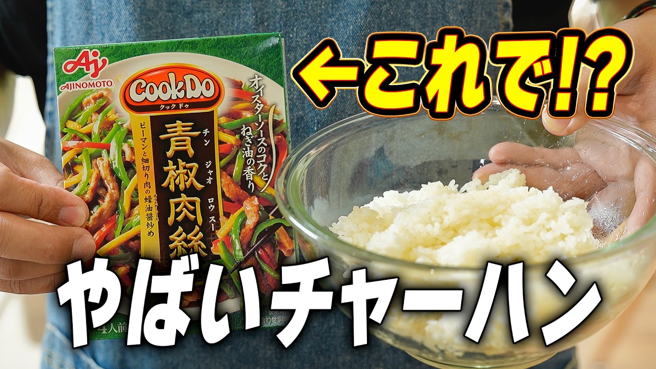 チンジャオロースチャーハンレシピ|チンジャオロースの素で作る最強の素チャーハン