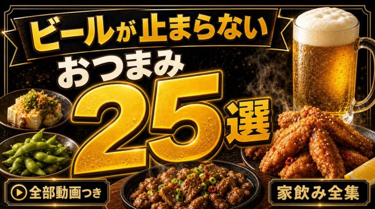 ビールが止まらないおつまみレシピ25選｜男飯料理研究家が本気で選んだ家飲み全集