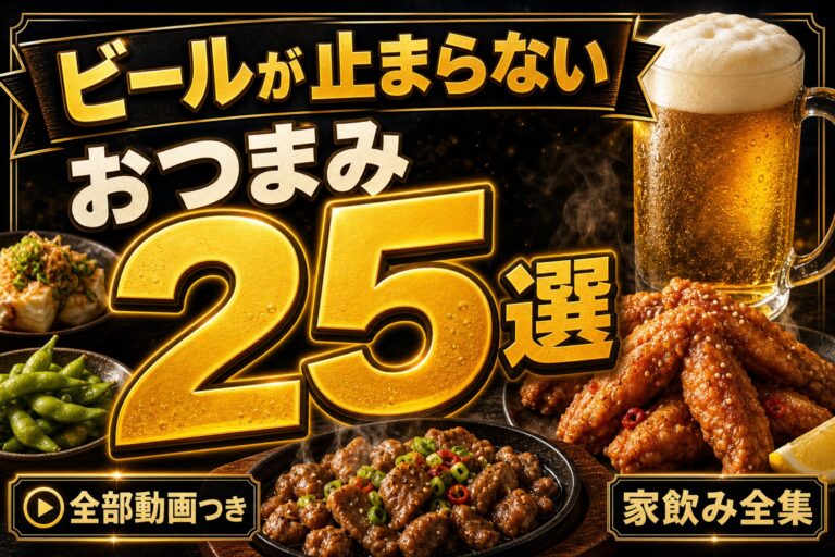 ビールが止まらないおつまみレシピ25選｜男飯料理研究家が本気で選んだ家飲み全集