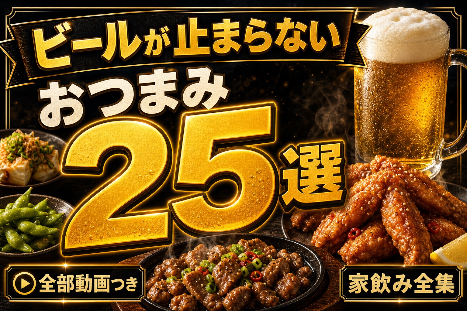 ビールが止まらないおつまみレシピ25選