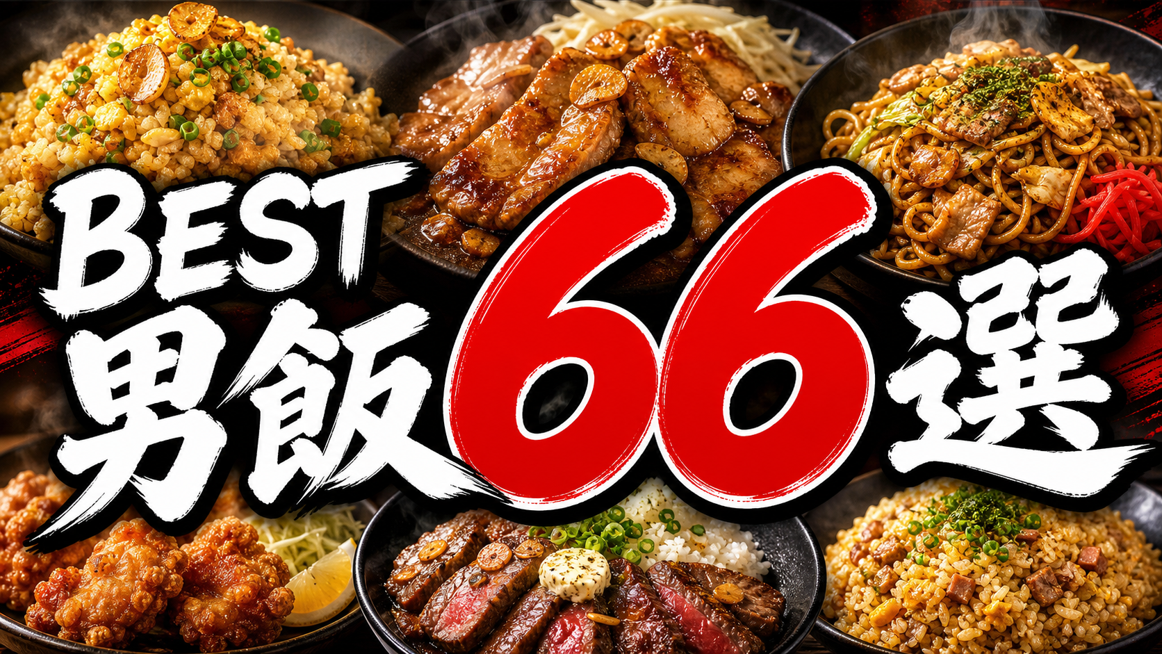 BEST 男飯 66選