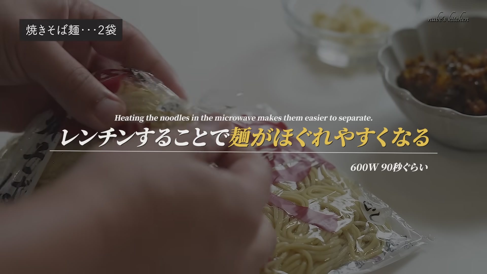 手順3：焼きそば麺の袋を少し破り、600Wの電子レンジで約90秒温めてほぐれやすくする