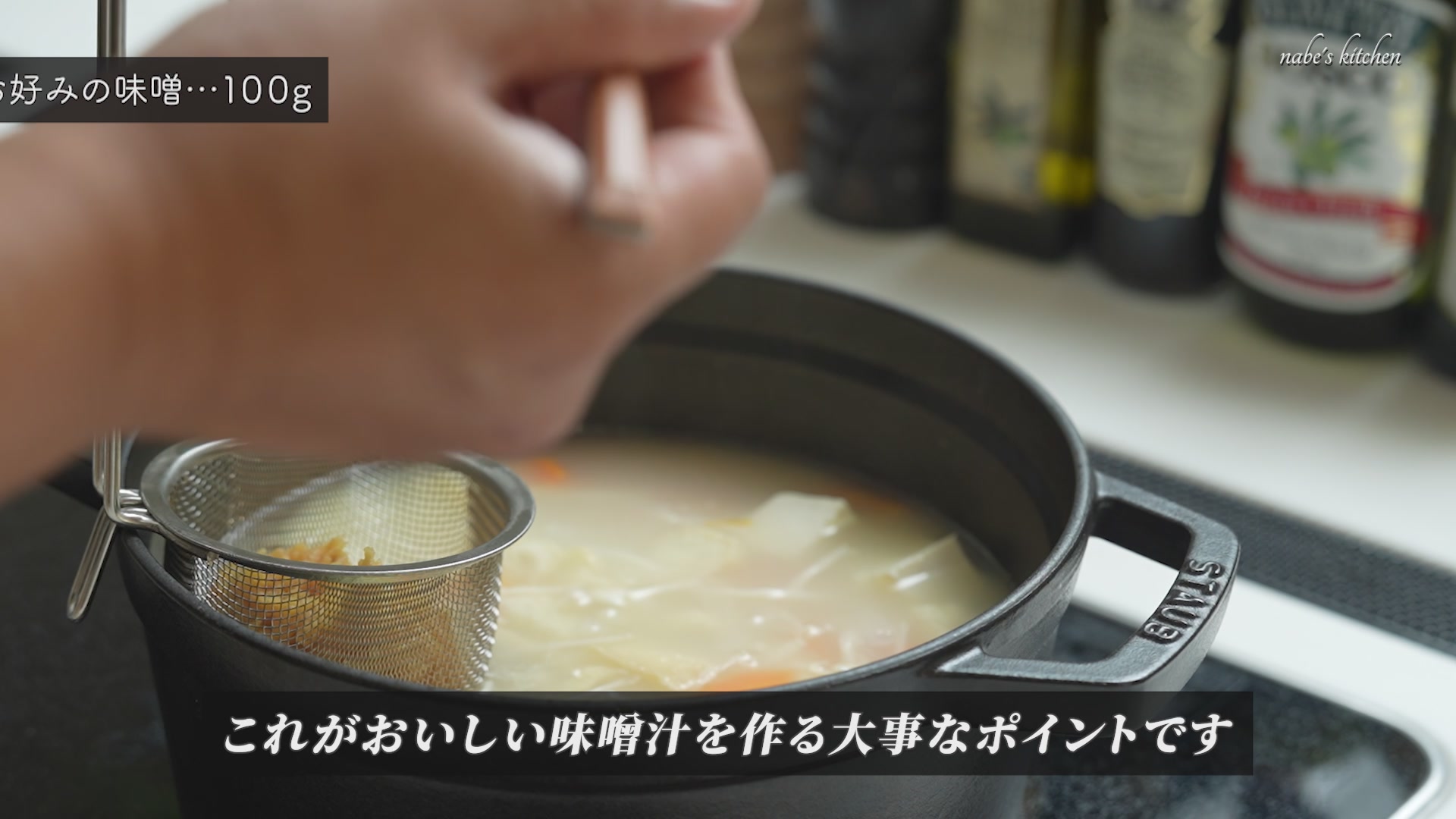手順6:必ず火を止めてから味噌を溶く。沸騰させると香りが飛びます