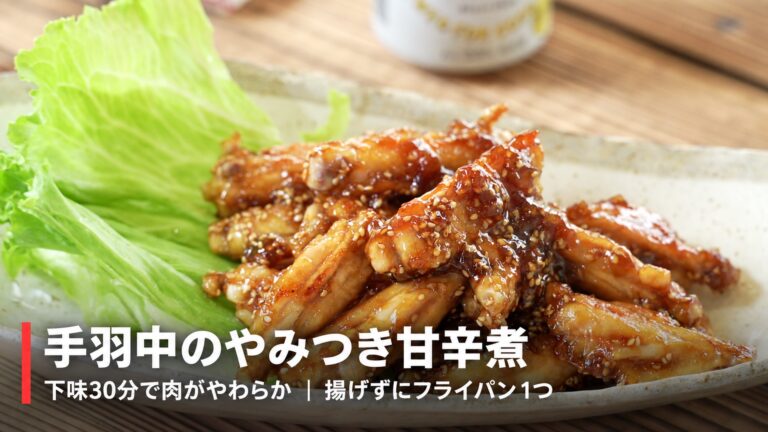 手羽中のやみつき甘辛煮レシピ｜下味30分・揚げずにフライパン1つで作る500円おつまみ