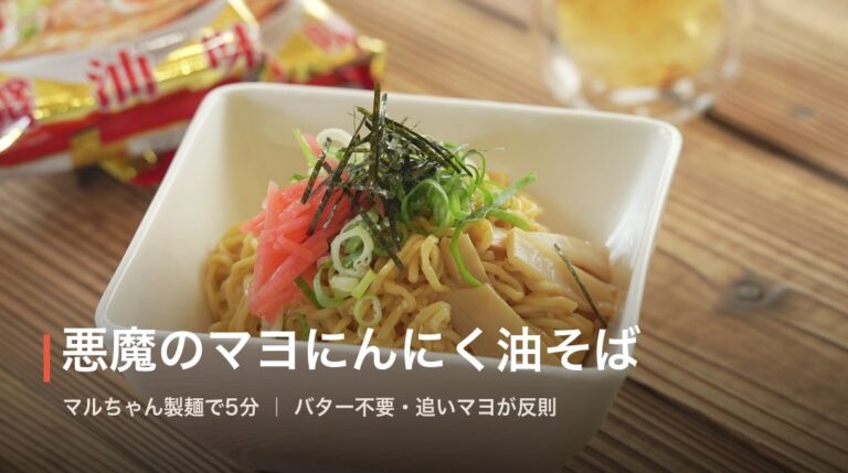 悪魔のマヨにんにく油そばレシピ｜マルちゃん製麺の付属ダレにマヨとにんにくを足すだけ・5分