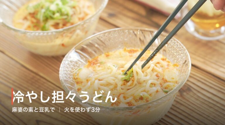 麻婆の素で作る冷やし担々うどんレシピ｜火を使わず3分・豆乳でクリーミーな夏の麺