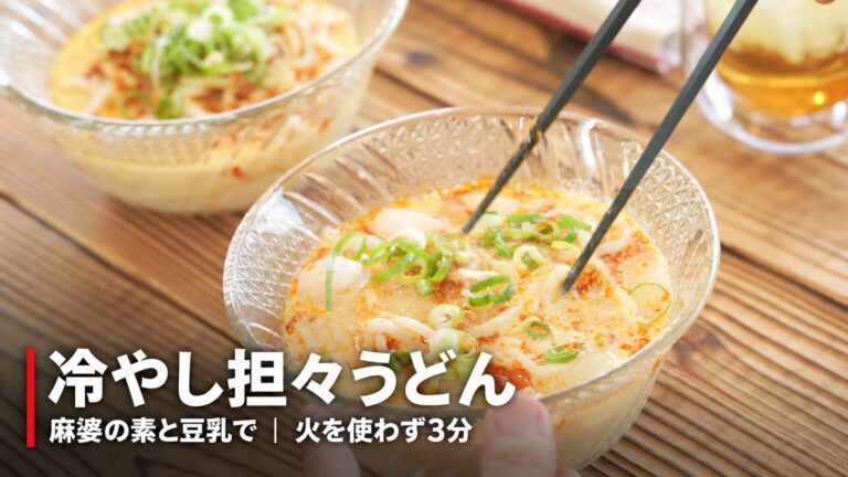麻婆の素で作る冷やし担々うどんレシピ｜火を使わず3分・豆乳でクリーミーな夏の麺