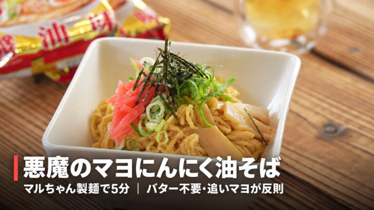 悪魔のマヨにんにく油そばレシピ｜マルちゃん製麺の付属ダレにマヨとにんにくを足すだけ・5分
