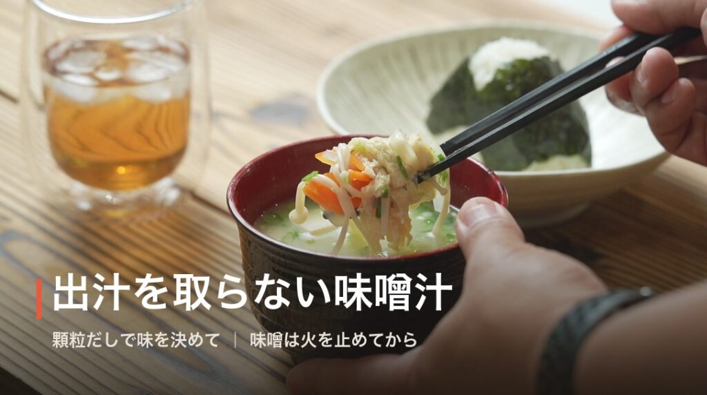 出汁を取らずに作る本当においしい味噌汁