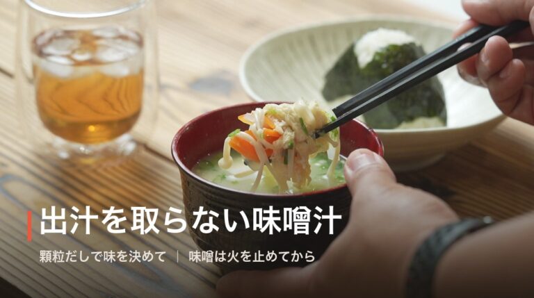 味噌汁レシピ|出汁を取らずに作る本当においしい味噌汁の作り方【永久保存版】