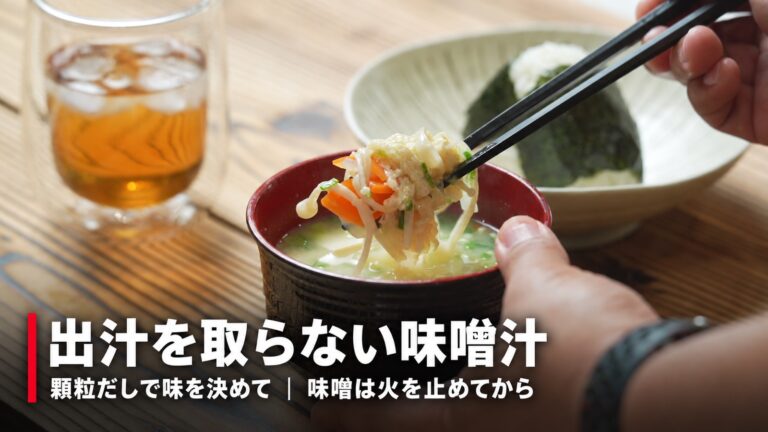 味噌汁レシピ|出汁を取らずに作る本当においしい味噌汁の作り方【永久保存版】
