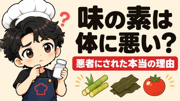 味の素は体に悪い？“悪者”にされた本当の理由と、今はサトウキビから作られている話【調理師が解説】
