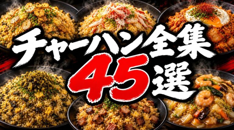 チャーハンレシピ全集45選｜調理師が15年かけて作った男飯チャーハンの決定版【保存版】