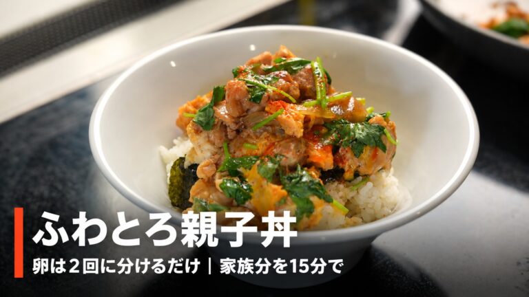 親子丼の作り方｜卵は2回に分けるだけ！ふわとろ半熟のお店の味（3〜4人前・15分）