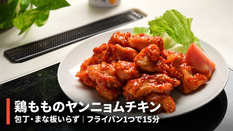 ヤンニョムチキンの作り方｜包丁・まな板不要！鶏もも肉をフライパン1つで甘辛に（3〜4人前・15分）