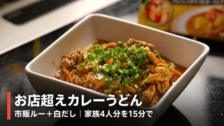 カレーうどんの作り方｜市販ルーと白だしで作る「お店超え」の濃厚レシピ（家族4人分）